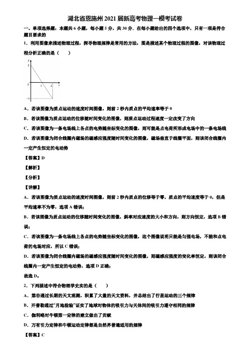 湖北省恩施州2021届新高考物理一模考试卷含解析