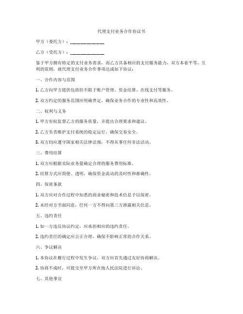 代理支付业务合作协议书