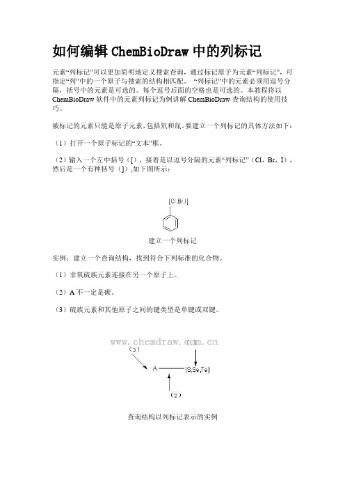 如何编辑ChemBioDraw中的列标记