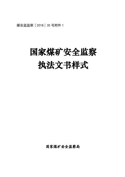 0国家局[2018]35号执法文书制作样式