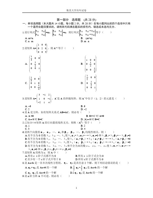 集美大学线性代数试题及答案。。