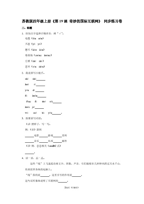 苏教版四年级(上)《第19课 奇妙的国际互联网》同步练习卷