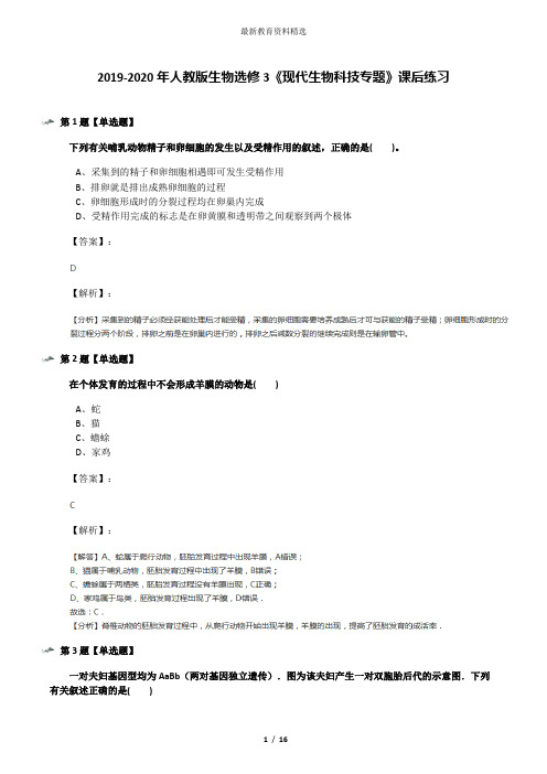 2019-2020年人教版生物选修3《现代生物科技专题》课后练习