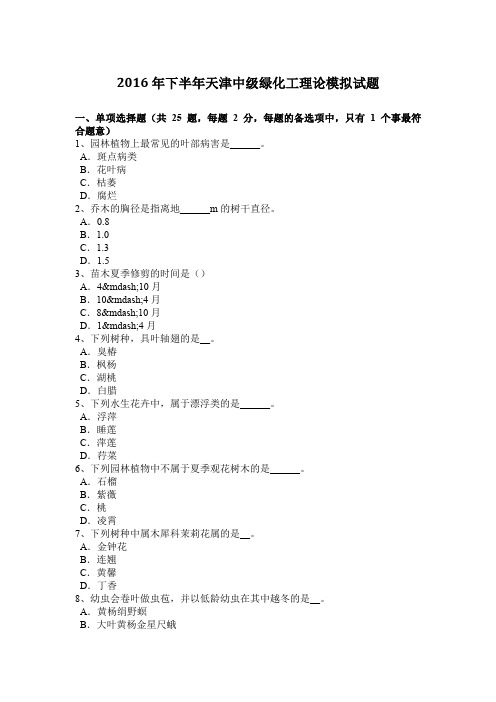 2016年下半年天津中级绿化工理论模拟试题