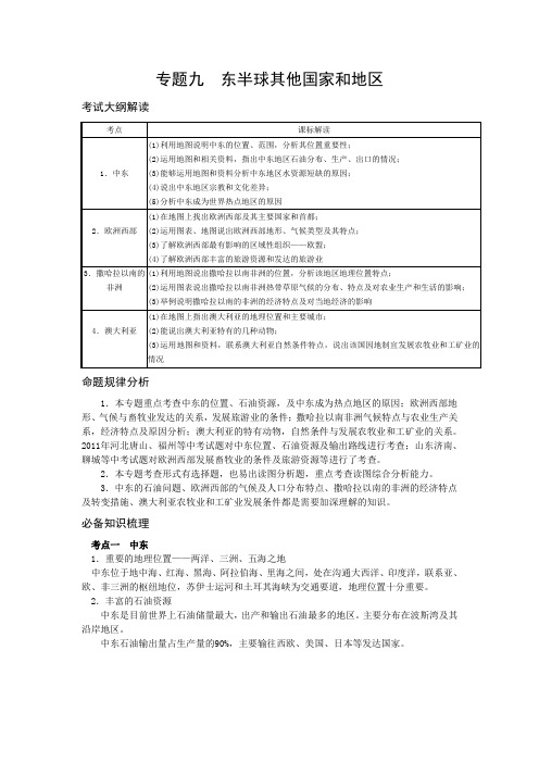 地理中考复习资料 专题九  东半球其他国家和地区