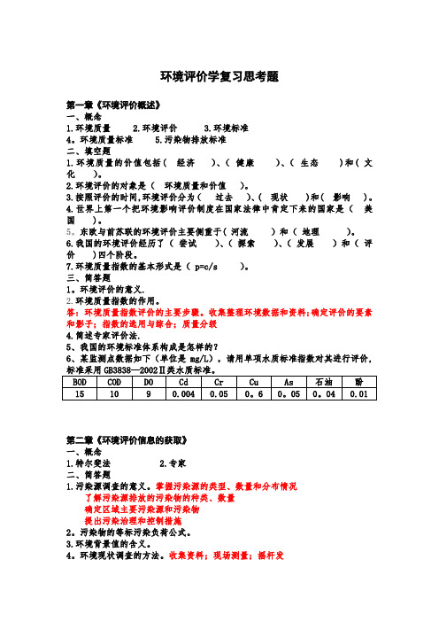 张从版《环境评价》习题分析