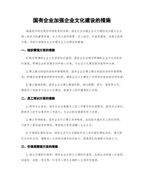 国有企业加强企业文化建设的措施