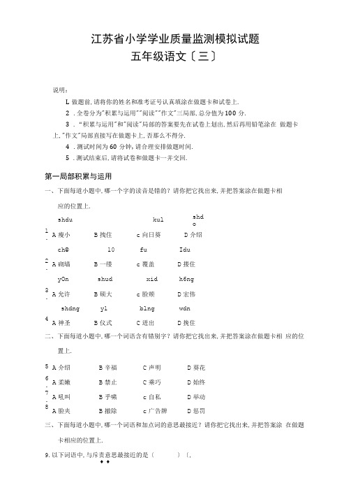 江苏省学业质量监测模拟试题五年级语文(三)