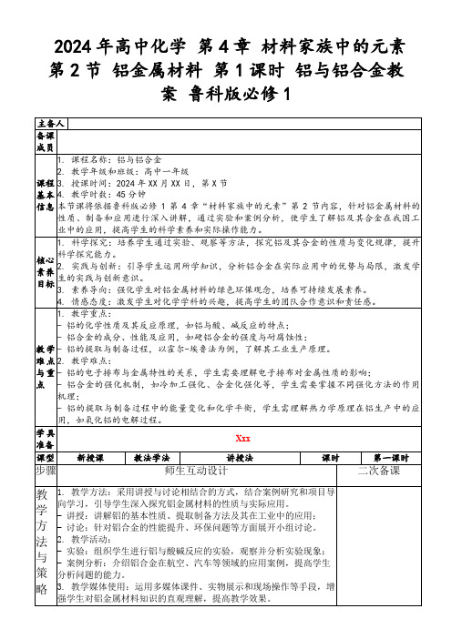 2024年高中化学第4章材料家族中的元素第2节铝金属材料第1课时铝与铝合金教案鲁科版必修1