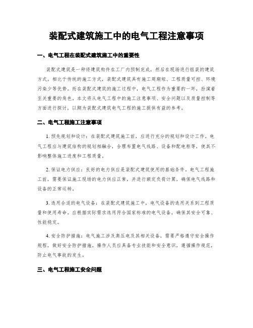 装配式建筑施工中的电气工程注意事项