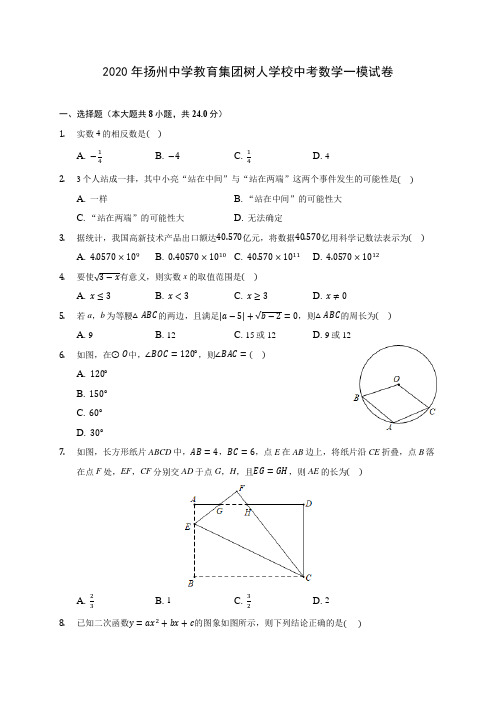 2020年扬州中学教育集团树人学校中考数学一模试卷(含答案解析)