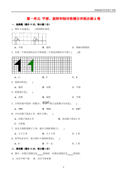 【单元AB卷】第一单元 平移、旋转和轴对称-四年级下册数学单元满分冲刺必刷A卷 苏教版(含答案)