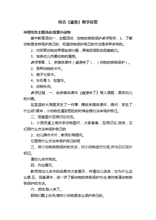 综合《鲨鱼》教学反思