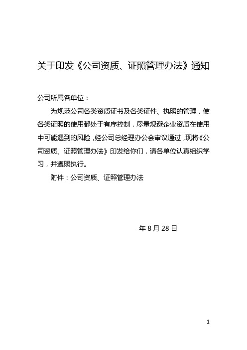 关于印发《公司资质、证照管理办法》通知