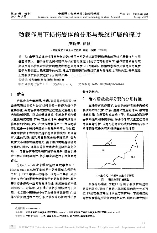 动载作用下损伤岩体的分形与裂纹扩展的探讨