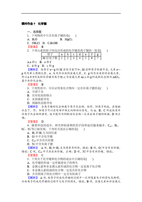 2019-2020学年高一化学人教版必修2课时作业：1.3 化学键 Word版含解析.doc