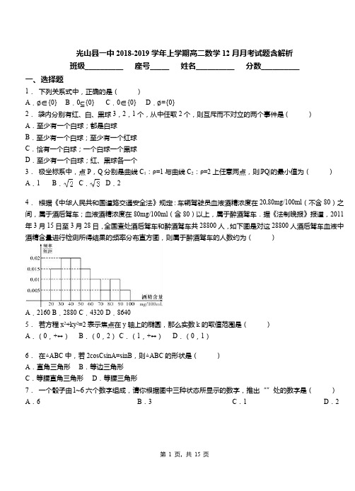 光山县一中2018-2019学年上学期高二数学12月月考试题含解析
