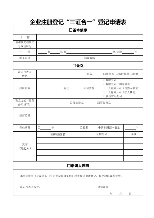 企业注册登记“三证合一”登记申请表