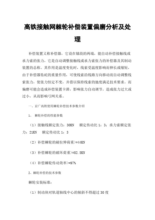 高铁接触网棘轮补偿装置偏磨分析及处理