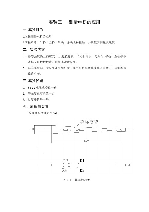 实验3 测量电桥的应用