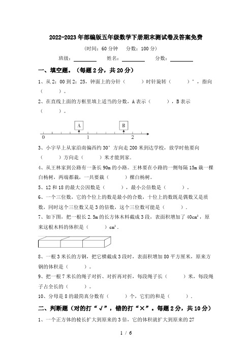 2022-2023年部编版五年级数学下册期末测试卷及答案免费