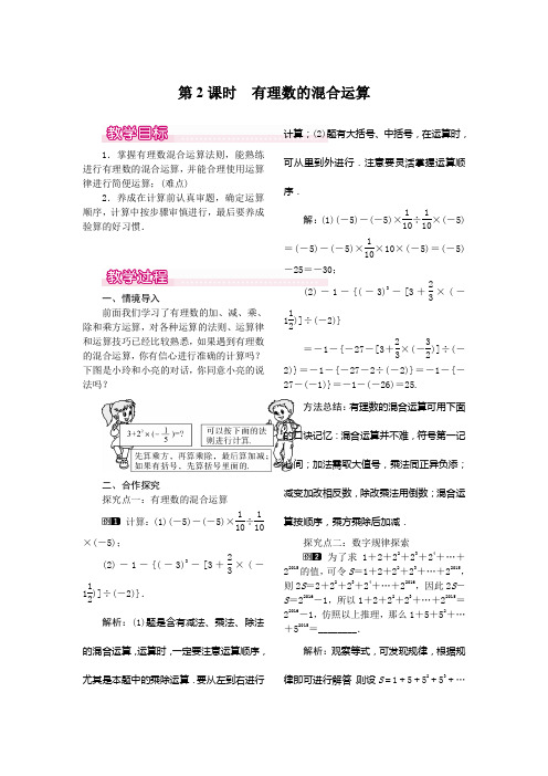 人教版七年级上册数学1.5.1 第2课时 有理数的混合运算教案1(2)