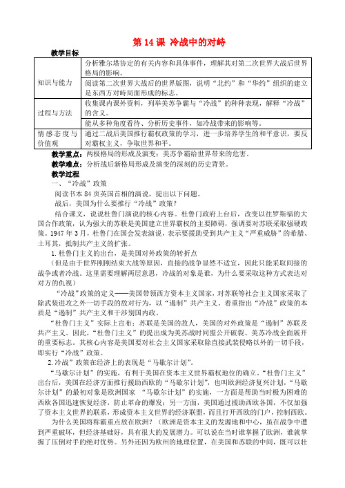 人教版初中历史九年级下册14冷战中的对峙word教案(15)