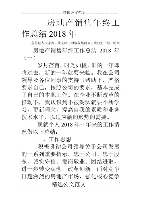 房地产销售年终工作总结2018年