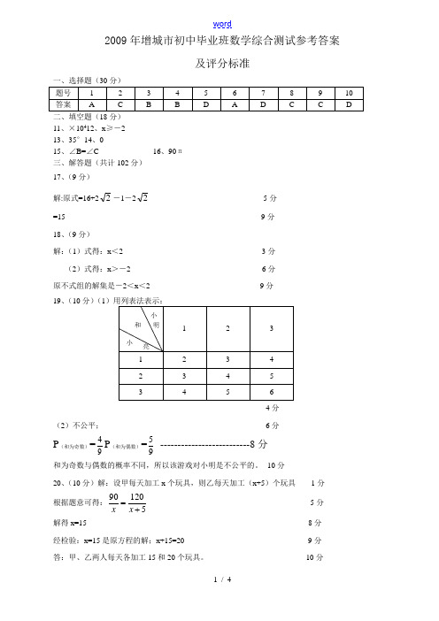 2009年增城市初中毕业班数学综合测试参考答案
