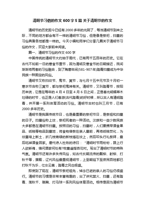 清明节习俗的作文600字5篇关于清明节的作文