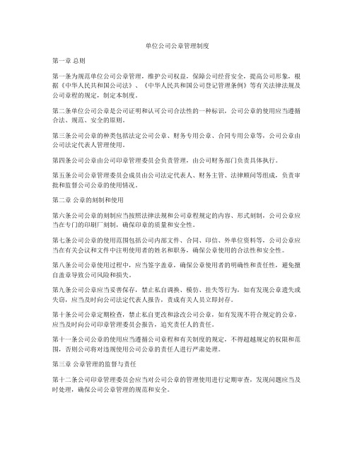 单位公司公章管理制度