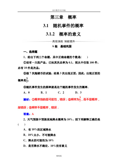 人教版高中数学高一人教A版必修3习题 概率的意义