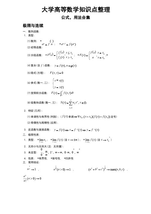 大学高等数学知识点整理（全）