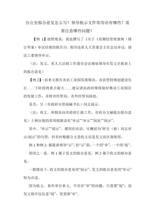 办公室拟办意见怎么写？领导批示文件常用语有哪些？需要注意哪些问题？