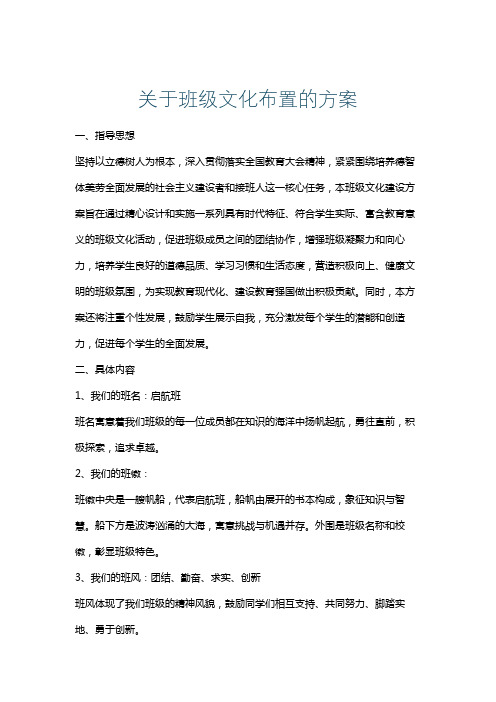 关于班级文化布置的方案