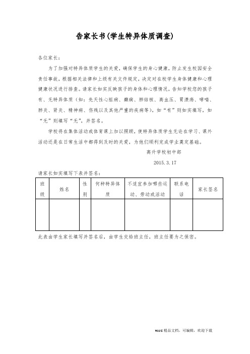 告家长书(学生特异体质调查)