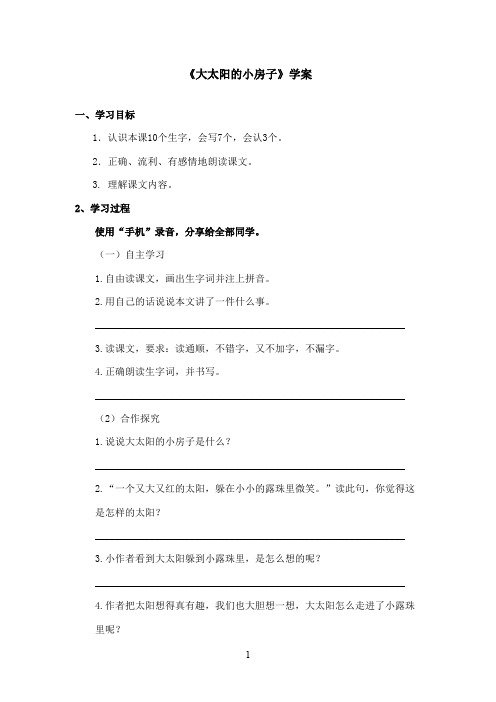 最新湘教版小学语文二年级上册《大太阳的小房子》优秀学案(精品)