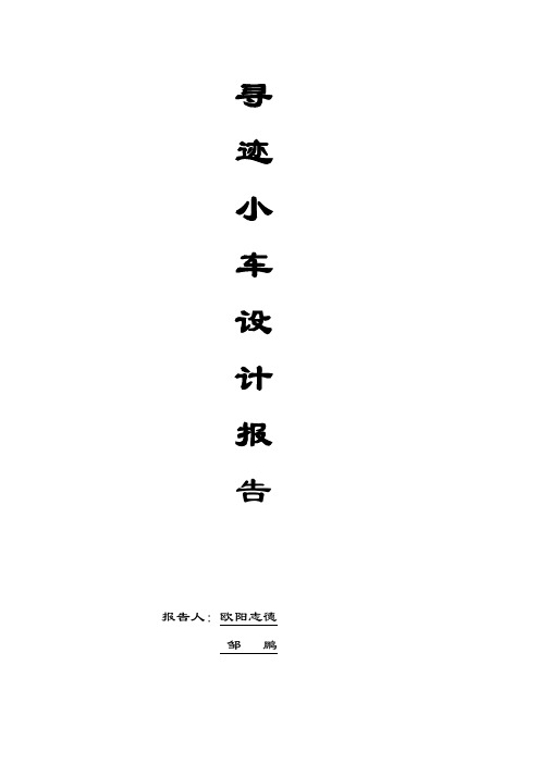 基于单片机C语言寻迹小车设计报告-科技文化节