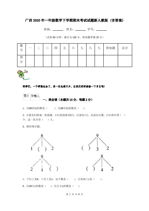 广西2020年一年级数学下学期期末考试试题新人教版 (含答案)