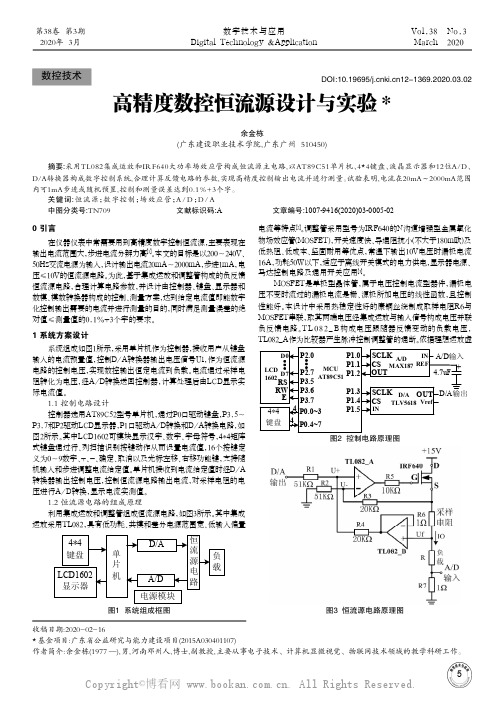 高精度数控恒流源设计与实验