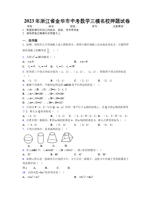 2023年浙江省金华市中考数学三模名校押题试卷附解析