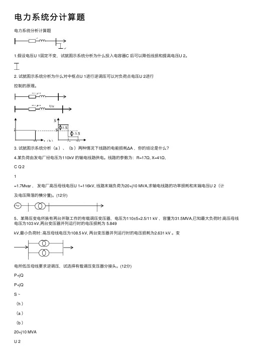 电力系统分计算题