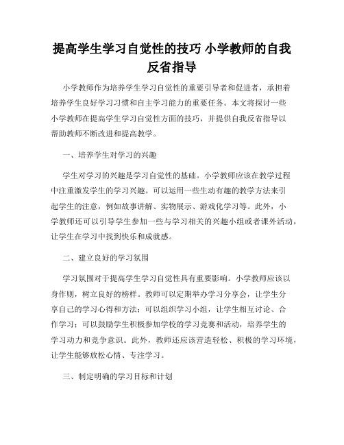 提高学生学习自觉性的技巧 小学教师的自我反省指导