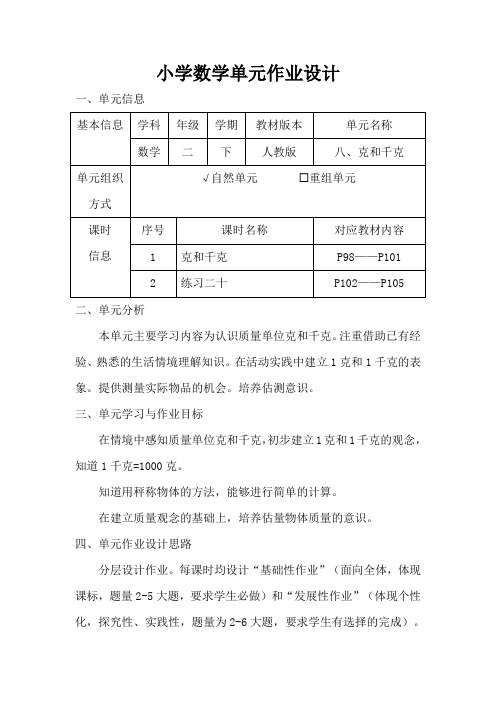 人教版小学数学二年级下册第八单元《克和千克》作业设计