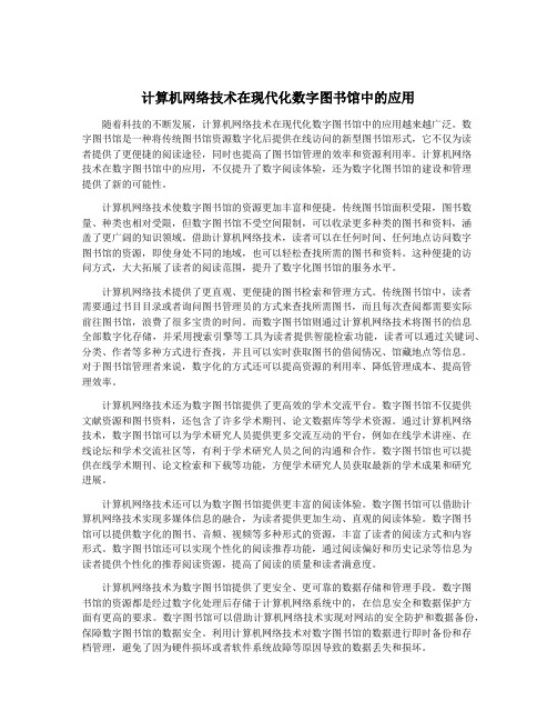 计算机网络技术在现代化数字图书馆中的应用