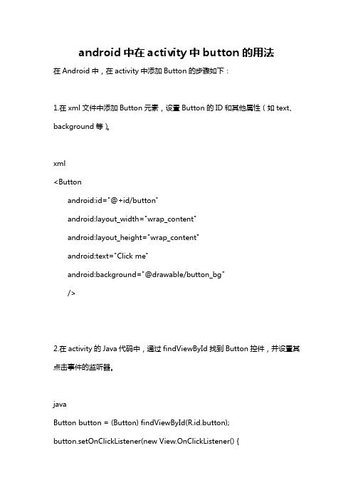 android中在activity中button的用法