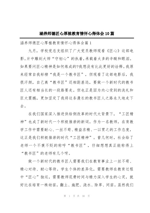 涵养师德匠心厚植教育情怀心得体会10篇