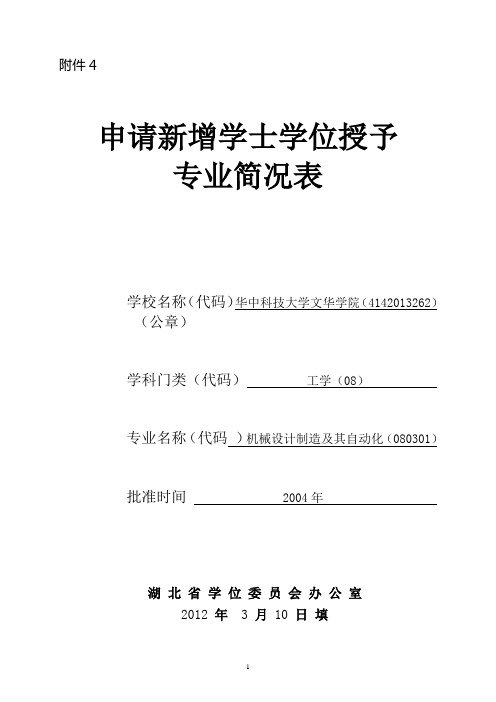 械设计制造及其自动化 - 申请新增学士学位授予 专业简况表