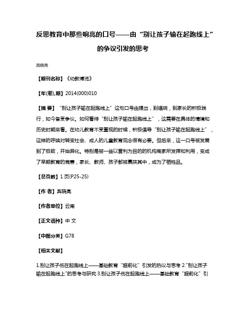 反思教育中那些响亮的口号——由“别让孩子输在起跑线上”的争议引发的思考