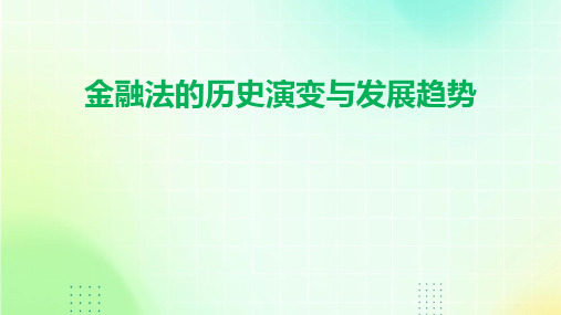 金融法的历史演变与发展趋势